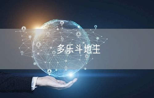 多乐斗地主