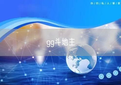 gg斗地主