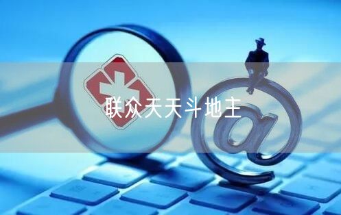 联众天天斗地主