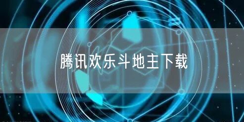腾讯欢乐斗地主下载