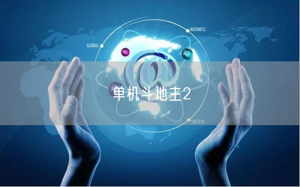 单机斗地主2