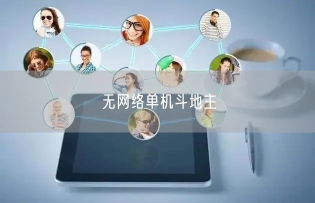 无网络单机斗地主