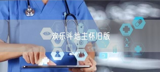 欢乐斗地主怀旧版