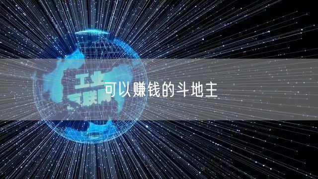 可以赚钱的斗地主
