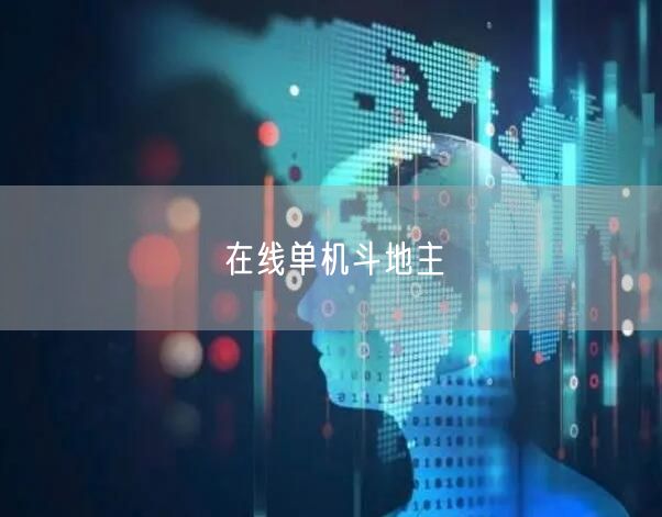 在线单机斗地主