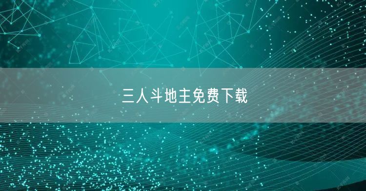 三人斗地主免费下载