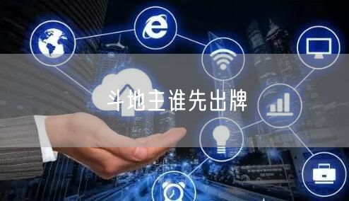 斗地主谁先出牌