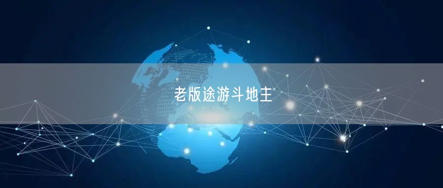 老版途游斗地主