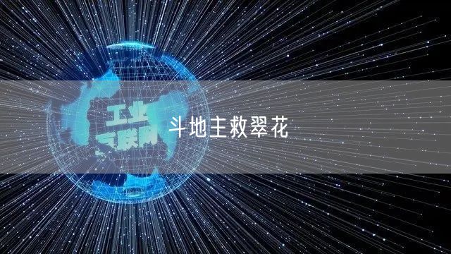 斗地主救翠花