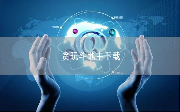 贪玩斗地主下载
