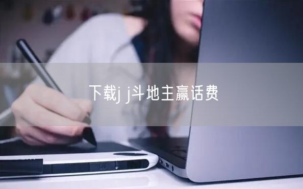 下载j j斗地主赢话费