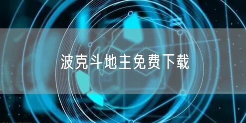 波克斗地主免费下载