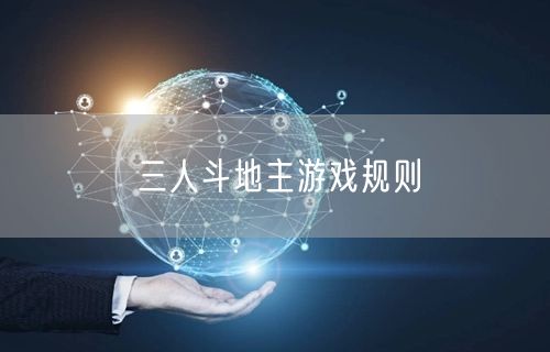 三人斗地主游戏规则