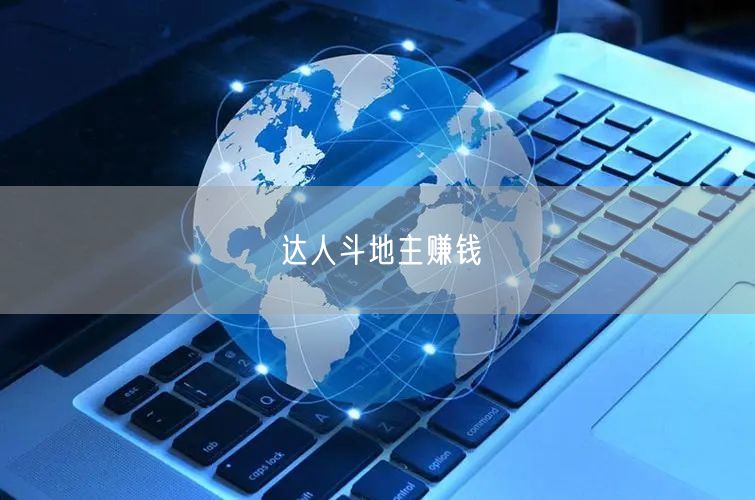 达人斗地主赚钱