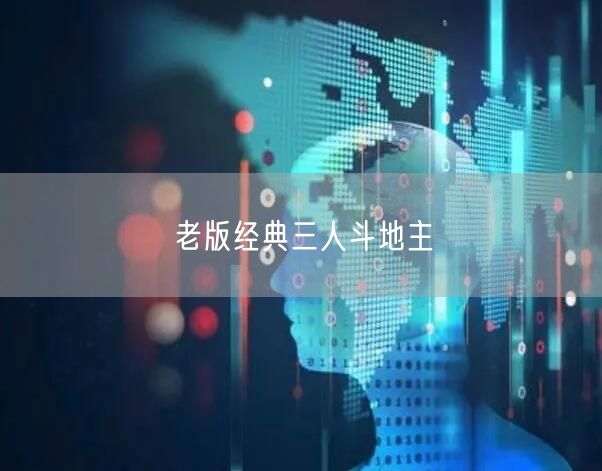 老版经典三人斗地主
