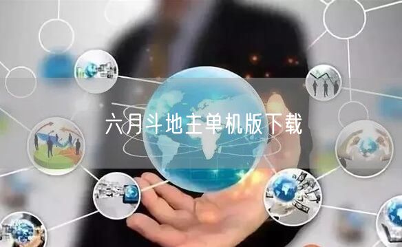 六月斗地主单机版下载