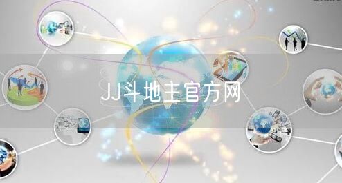 JJ斗地主官方网