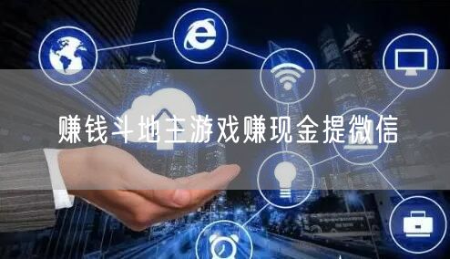 赚钱斗地主游戏赚现金提微信