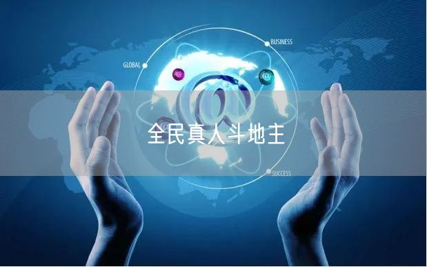 全民真人斗地主