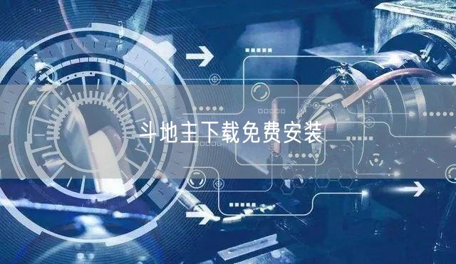 斗地主下载免费安装