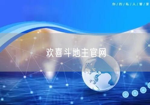 欢喜斗地主官网