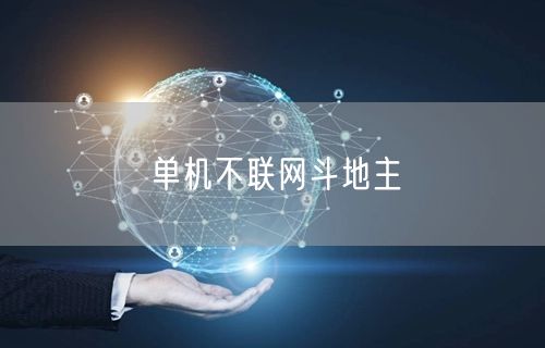 单机不联网斗地主