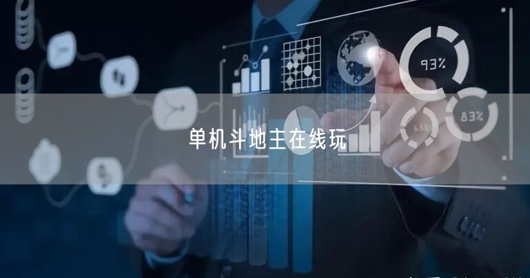 单机斗地主在线玩
