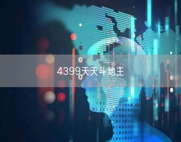4399天天斗地主