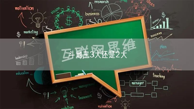 斗地主3大还是2大