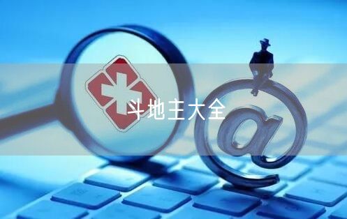 斗地主大全