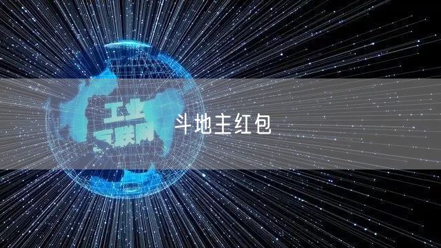 斗地主红包