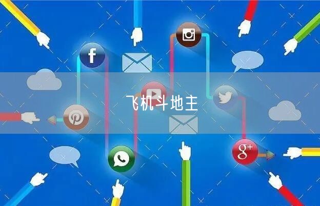 飞机斗地主