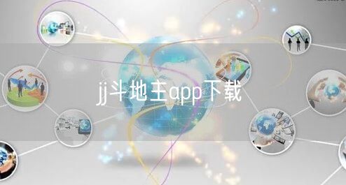 jj斗地主app下载