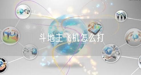 斗地主飞机怎么打