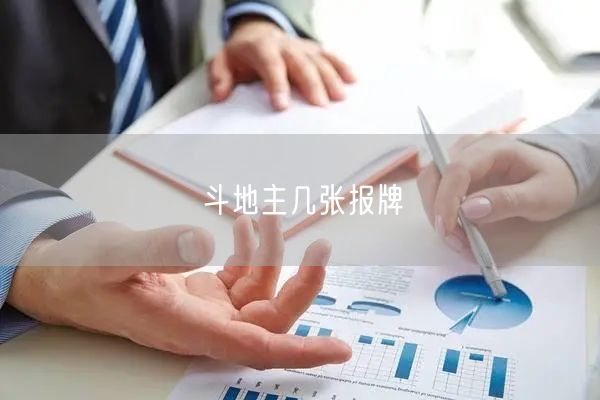 斗地主几张报牌