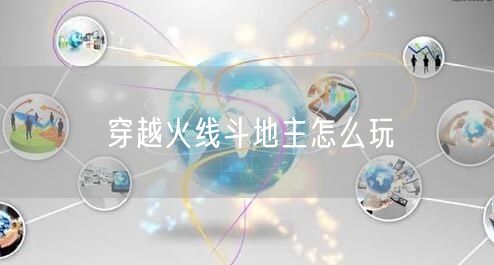 穿越火线斗地主怎么玩