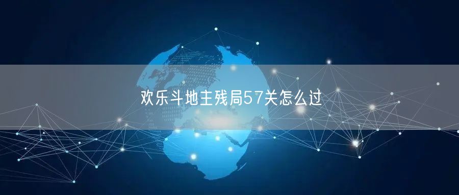 欢乐斗地主残局57关怎么过