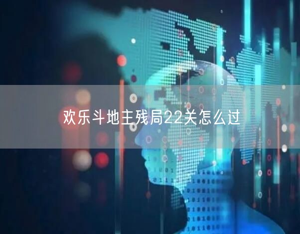 欢乐斗地主残局22关怎么过