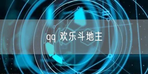 qq 欢乐斗地主
