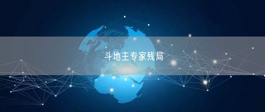 斗地主专家残局