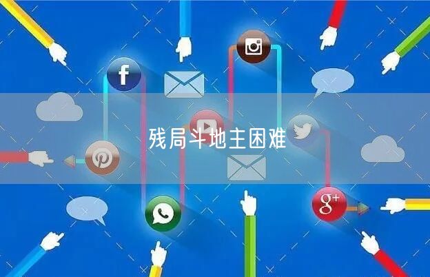 残局斗地主困难