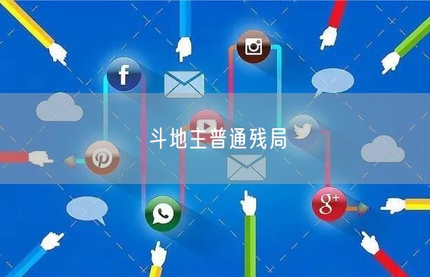 斗地主普通残局