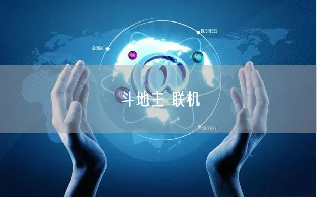 斗地主 联机