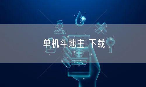 单机斗地主 下载