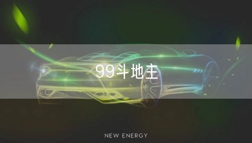 99斗地主
