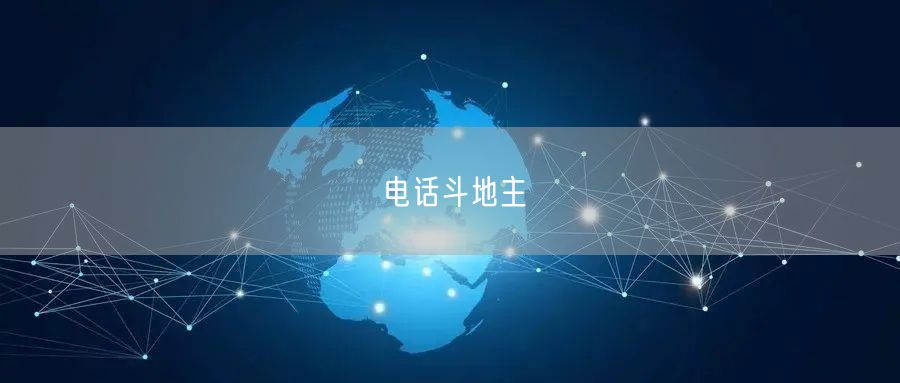 电话斗地主
