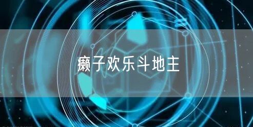 癞子欢乐斗地主