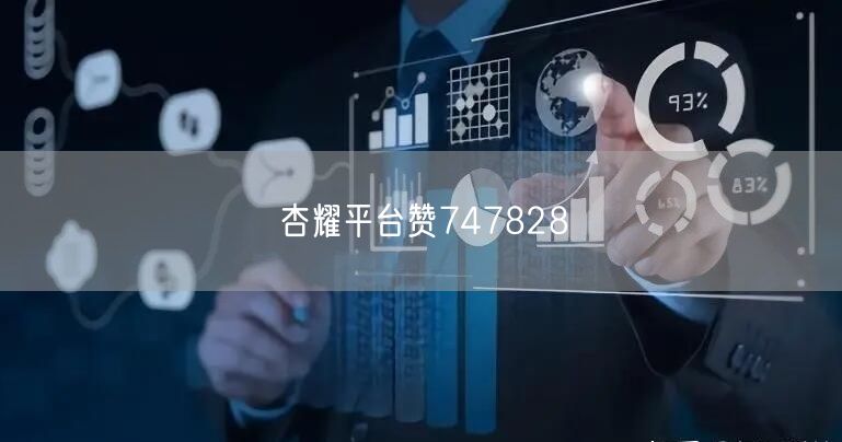 杏耀平台赞747828