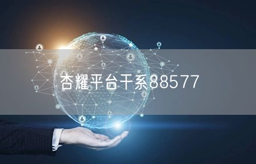 杏耀平台干系88577