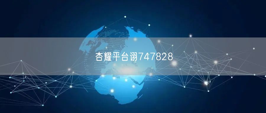 杏耀平台诩747828